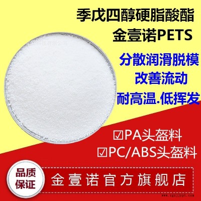 PETS廠家 塑料流動(dòng)劑 潤滑劑 耐高溫PETS 脫模劑 光亮劑 增塑劑耐高溫pets 塑料脫模劑