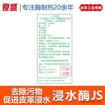 夏盛 浸水酶JS 皮革浸水助劑 復合酶 皮革去污活性劑