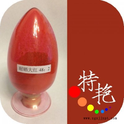 ** 耐曬艷紅 水性48：2 2BP用于涂料塑料油墨 艷黃光紅 耐高溫色粉 環(huán)保有機(jī)顏料 單偶氮顏料  耐溫220