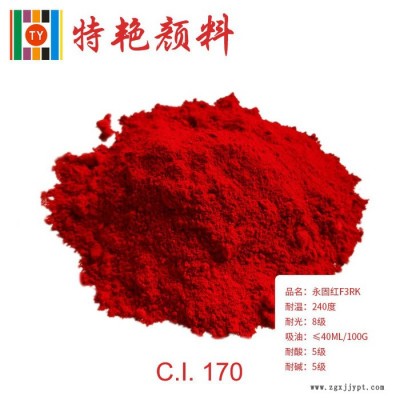 ** 永固紅F3RK  環(huán)保有機(jī)顏料  艷中紅耐高溫色粉