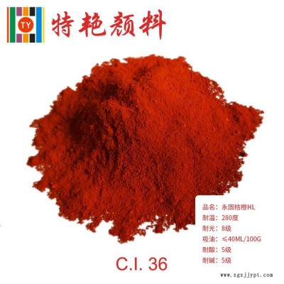 ** 永固橙HL36橙  環(huán)保有機(jī)顏料  紅光橙 耐高溫色粉