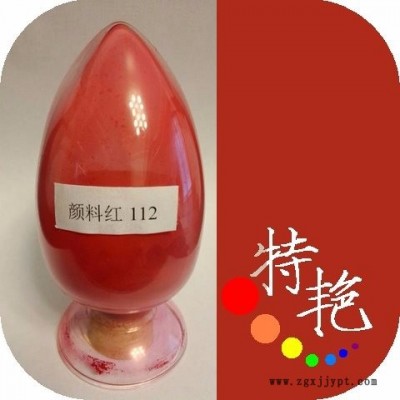 ** 顏料紅112 永固紅FGR 112  環(huán)保有機(jī)顏料  艷紅色耐高溫色粉