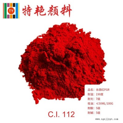 ** 顏料紅112 永固紅FGR 112  環(huán)保有機(jī)顏料  艷紅色 耐高溫色粉