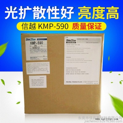 供應(yīng)原裝日本信越 KMP-590 有機硅光擴散劑 分散劑 ShinEtsu KMP590