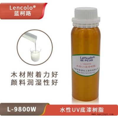 水性UV底漆樹脂 藍(lán)柯路L-9800W 優(yōu)異封閉性顏料潤濕性好 供應(yīng)廠家進(jìn)口涂料原料