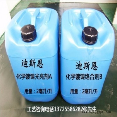 供應(yīng)迪斯恩快速光亮化學(xué)鍍鎳添加劑  配方化學(xué)鍍鎳光亮劑DSE-2 環(huán)保達(dá)到ROHS要求