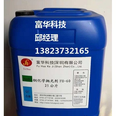 富華科技銅化學拋光劑FH-60銅化學光亮劑FH-60生產(chǎn)廠家誠招代理