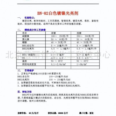 供應藍麗佳美BN82型白色鍍鎳光亮劑