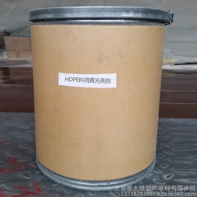 HDPE料消黃光亮劑無毒性解決HDPE料的發(fā)黃發(fā)污和發(fā)暗的問題