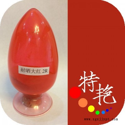 ** 耐曬大紅2R 21大紅粉 黃光紅 高著色力和遮蓋力 耐高溫色粉 環(huán)保有機(jī)顏料 用于涂料 油墨  塑料 經(jīng)濟(jì)實(shí)惠