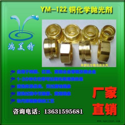 銅無煙化學拋光劑 銅合金 鏡面光亮清洗 無黃煙 穩(wěn)定使用 銅光亮劑