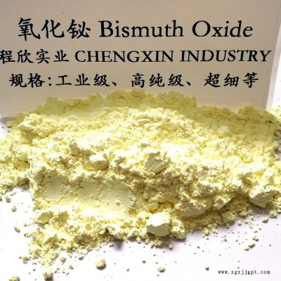 自主研發(fā) 專業(yè)生產(chǎn) 三氧化二鉍 氧化鉍的應用 玻璃著色劑 有幾種 供應 報告 氧化鉍粉 顏色 國產(chǎn) 添加劑 報價