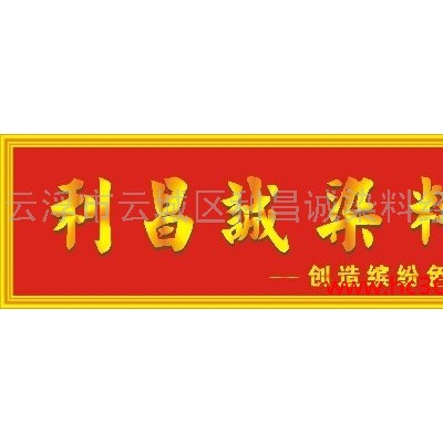 供應利昌誠石材染色劑/石材著色劑(紅棕水)