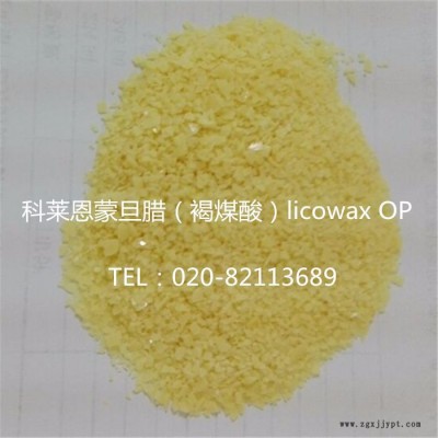 **褐煤酸（蒙旦臘）licowax OP臘 聚酰胺潤滑劑,、分散劑 OP蠟