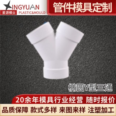 星源PVC高深地漏模具排水管注塑塑料管件模具注塑加工廠模具制造