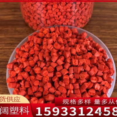 雄縣億闊 塑料母粒 大紅色母粒 塑膠產(chǎn)品專用環(huán)保色母 注塑加工色母