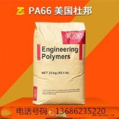 杜邦化學(xué)PA66塑膠原料 70G13HS1L NC010 熱穩(wěn)定 尼龍廠家玻纖增強(qiáng)13%PA66塑膠原料廠家