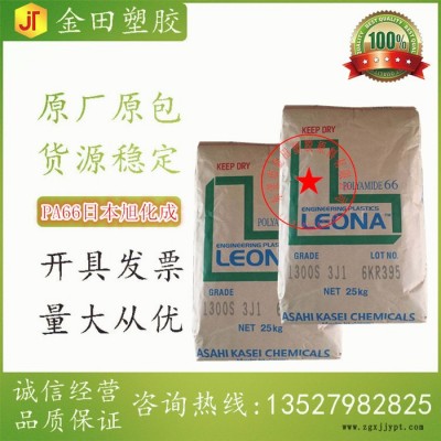 PA66尼龍樹脂 日本旭化成 Leona 1300S 汽車領(lǐng)域的應(yīng)用 連接器 消費(fèi)品 強(qiáng)度好 韌性好 易流動(dòng) 配件