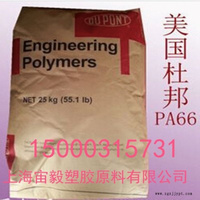 PA66 美國(guó)杜邦70G33L 尼龍樹(shù)脂  pa66原料