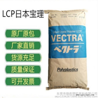 高剛性 高強(qiáng)度 耐化學(xué)性 30%玻纖 日本寶理 LCP 塑膠原料 E130i 阻燃V0 增強(qiáng)lcp塑料 工程塑料 物性表