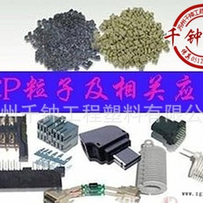 LCP/日本住友/E6006  增強(qiáng)級,阻燃級,耐高溫