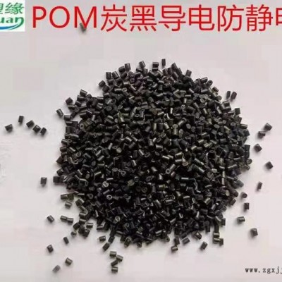 塑緣塑膠_POM永防靜電_ POM原料_POM工程塑料廠家