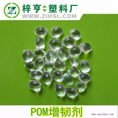 POM增韌劑 POM專(zhuān)用聚甲醛增韌母粒 高透明不影響原色 增韌改性用