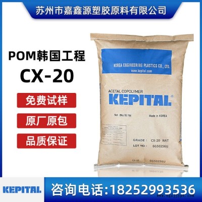 POM CX-20 韓國工程塑料POM 聚甲醛 CX-20高耐磨