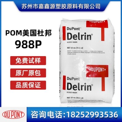 POM 美國杜邦 988P 耐高溫POM料 耐磨 高流動 高剛性POM原料