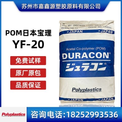 POM 寶理 YF-20 耐磨 增強級 高滑動POM塑料 耐高溫 SW-41