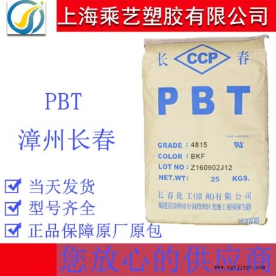 PBT 漳州長春 3015-201 玻纖增強(qiáng)10-15%耐高溫超韌汽配工程塑料原料