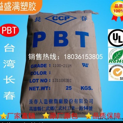 PBT臺(tái)灣長(zhǎng)春4130  阻燃  PBT耐高溫  PBT