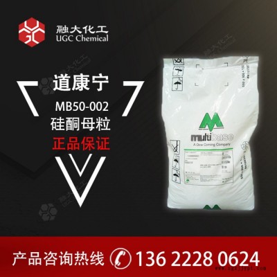 道康寧 硅酮母粒 MB50-002 用于PE,、EVA,、PP、PA等相容的體系 現(xiàn)貨供應(yīng)