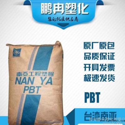 PBT/臺(tái)灣南亞/1300/純樹脂/阻燃V-0級(jí)/pbt工