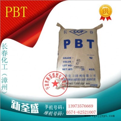 代理 PBT/臺灣長春/4815 NCF白色/BKF黑色/加玻纖15% 防火阻燃V0