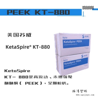 PEEK材料  美國蘇威KT-880耐高溫耐磨增強級注塑級塑膠原料通用  歡迎來購