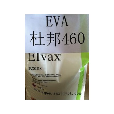 供應(yīng)杜邦Dupont460EVA/美國(guó)杜邦/460