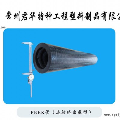 peek管材 擠出peek管材 耐高溫高分子peek管材 常州君華peek管 peek毛細(xì)管  分析儀器用peek管