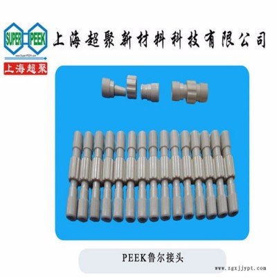 君華PEEK450G魯爾接頭 PEEK注射器用接頭 PEEK接頭