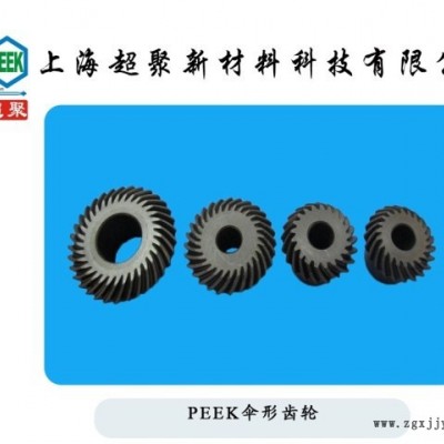 PEEK傘形齒輪peek斜齒輪peek耐磨齒輪耐高溫進(jìn)口料加工廠現(xiàn)貨直銷