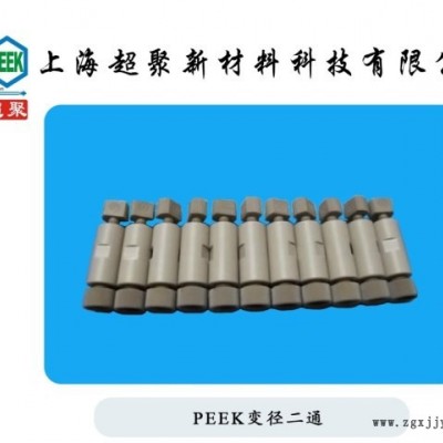 1/16PEEK二通接頭 PEEK兩通 PEEK直通加工定制PEEK轉(zhuǎn)接頭定制直