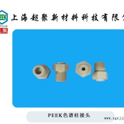 PEEK色譜柱接頭PEEK內(nèi)外絲PEEK接頭定制加工進(jìn)口料加工廠現(xiàn)貨直銷