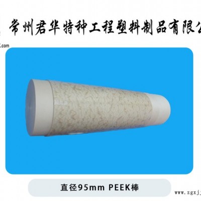 本色PEEK棒 PEEK450G棒材 規(guī)格齊全 進(jìn)口料現(xiàn)貨 直銷