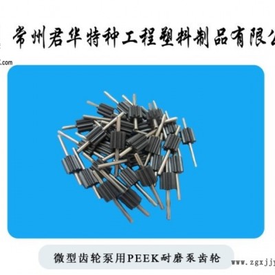 微型齒輪泵用PEEK耐磨齒輪PEEK齒輪雙聯(lián)齒輪進(jìn)口加工現(xiàn)貨直銷