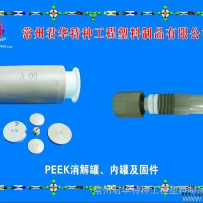 供應(yīng)君華特塑各種規(guī)格均有PEEK消解罐