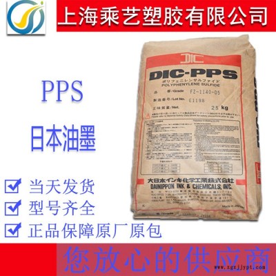 PPS 日本油墨 FZ1140 注塑級(jí)  40% 玻纖增強(qiáng)PPS塑料 高剛性耐高溫 汽車部件原料