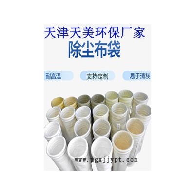 除塵布袋廠家天津天美環(huán)保工業(yè)過(guò)濾袋PPS玻纖除塵袋常溫耐高溫工業(yè)過(guò)濾履帶P84覆膜PTFE布袋