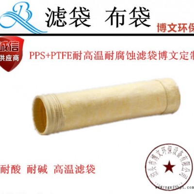 【博文】 定制型號(hào) 高溫濾袋   PPS+PTFE耐高溫慮袋 高爐煤氣除塵器濾袋 耐高溫布袋 博文直供