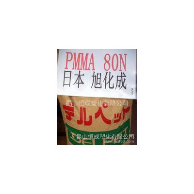 PMMA/日本旭化成/80N填充級，食品級PMMA 照明燈具