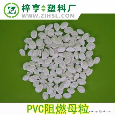 PVC阻燃母粒 環(huán)保型PVC阻燃劑 防火母料 添加2% PVC阻燃劑